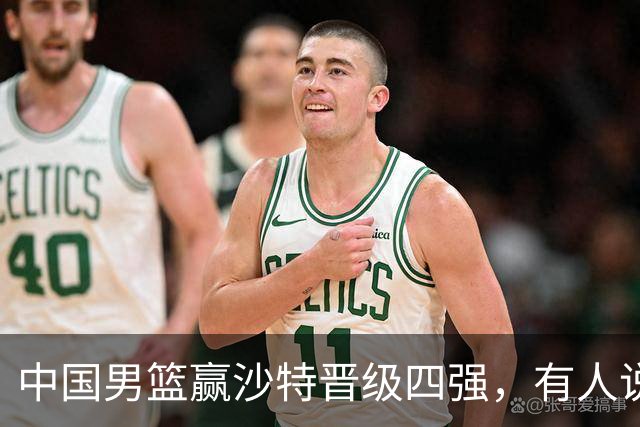 中国男篮赢沙特晋级四强，有人说打得太烂，有人说含金量拉满，你站哪边？