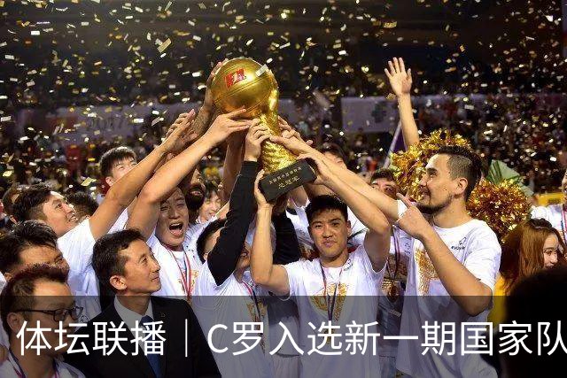 体坛联播｜C罗入选新一期国家队，胡明轩坦言男篮拼得不够凶