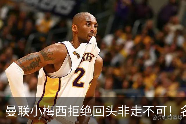 曼联小梅西拒绝回头非走不可!名宿怒斥红魔文化滑坡,负责人已辞职
